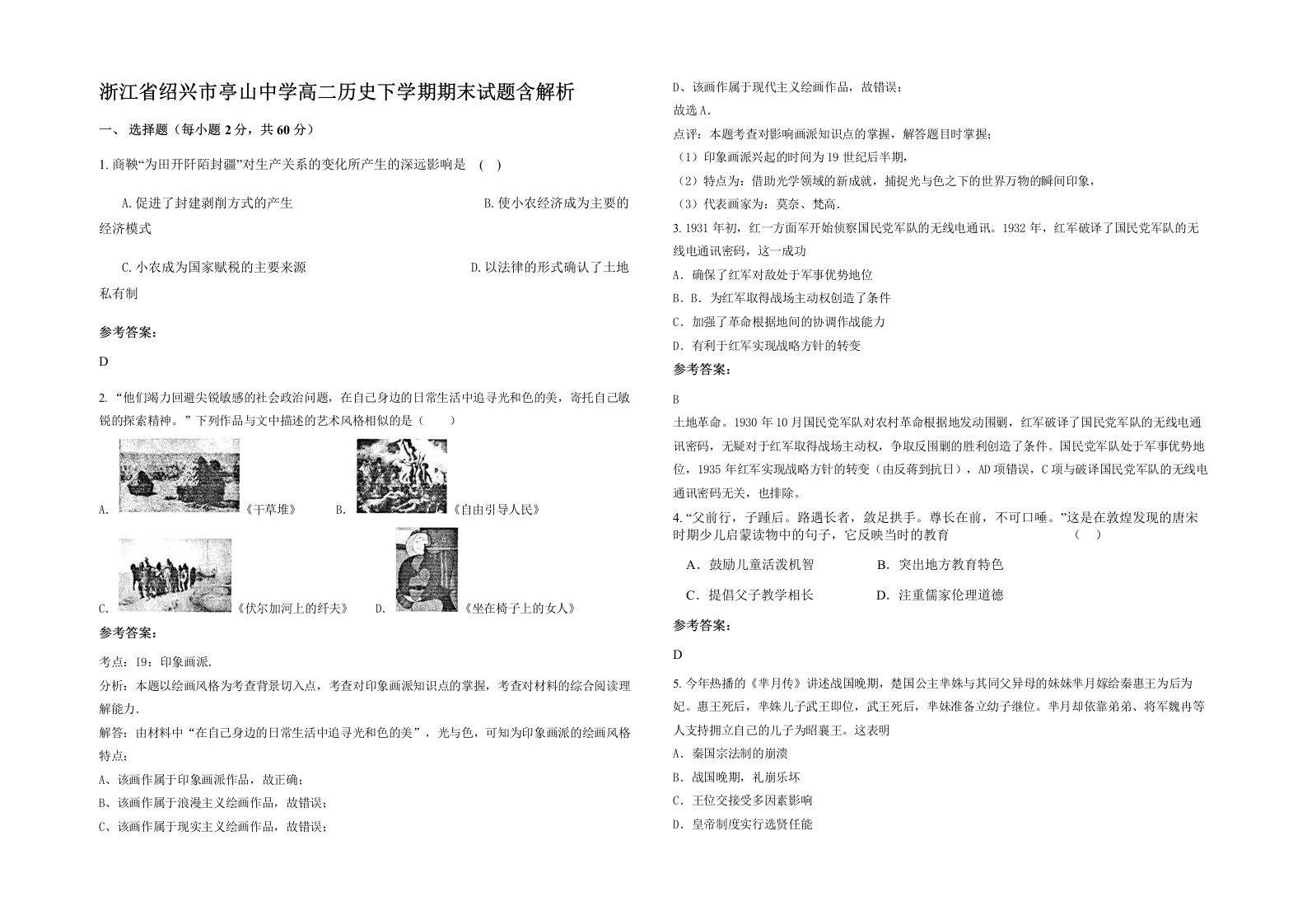 浙江省绍兴市亭山中学高二历史下学期期末试题含解析