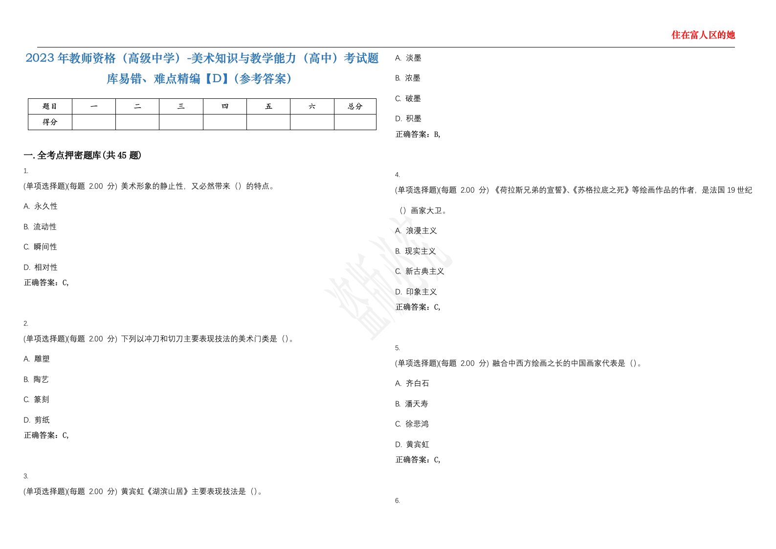 2023年教师资格（高级中学）-美术知识与教学能力（高中）考试题库易错、难点精编【D】（参考答案）试卷号；147