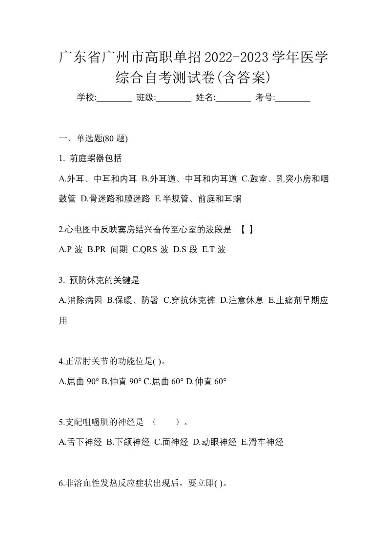 广东省广州市高职单招2022-2023学年医学综合自考测试卷含答案