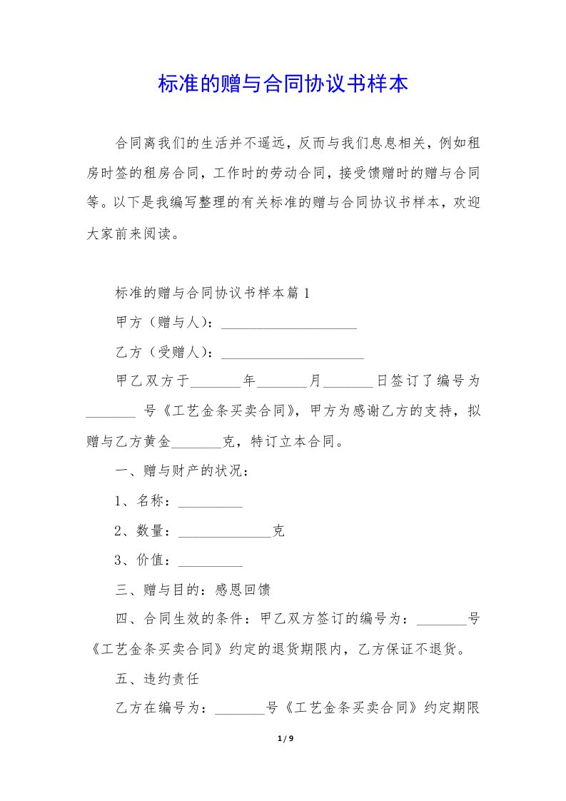 标准赠与合同协议书样本