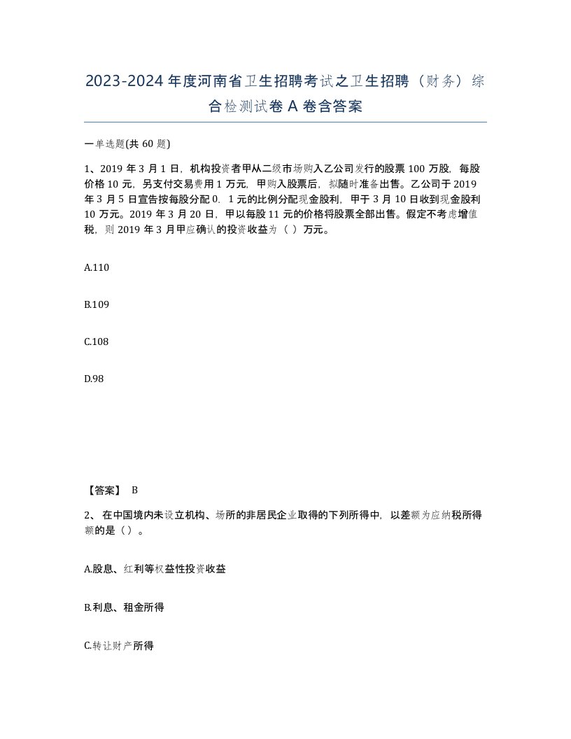 2023-2024年度河南省卫生招聘考试之卫生招聘财务综合检测试卷A卷含答案