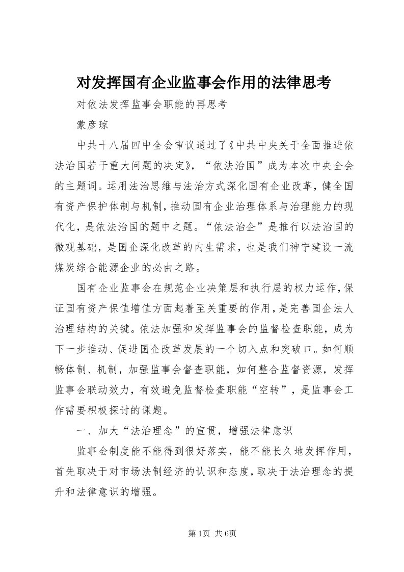 对发挥国有企业监事会作用的法律思考