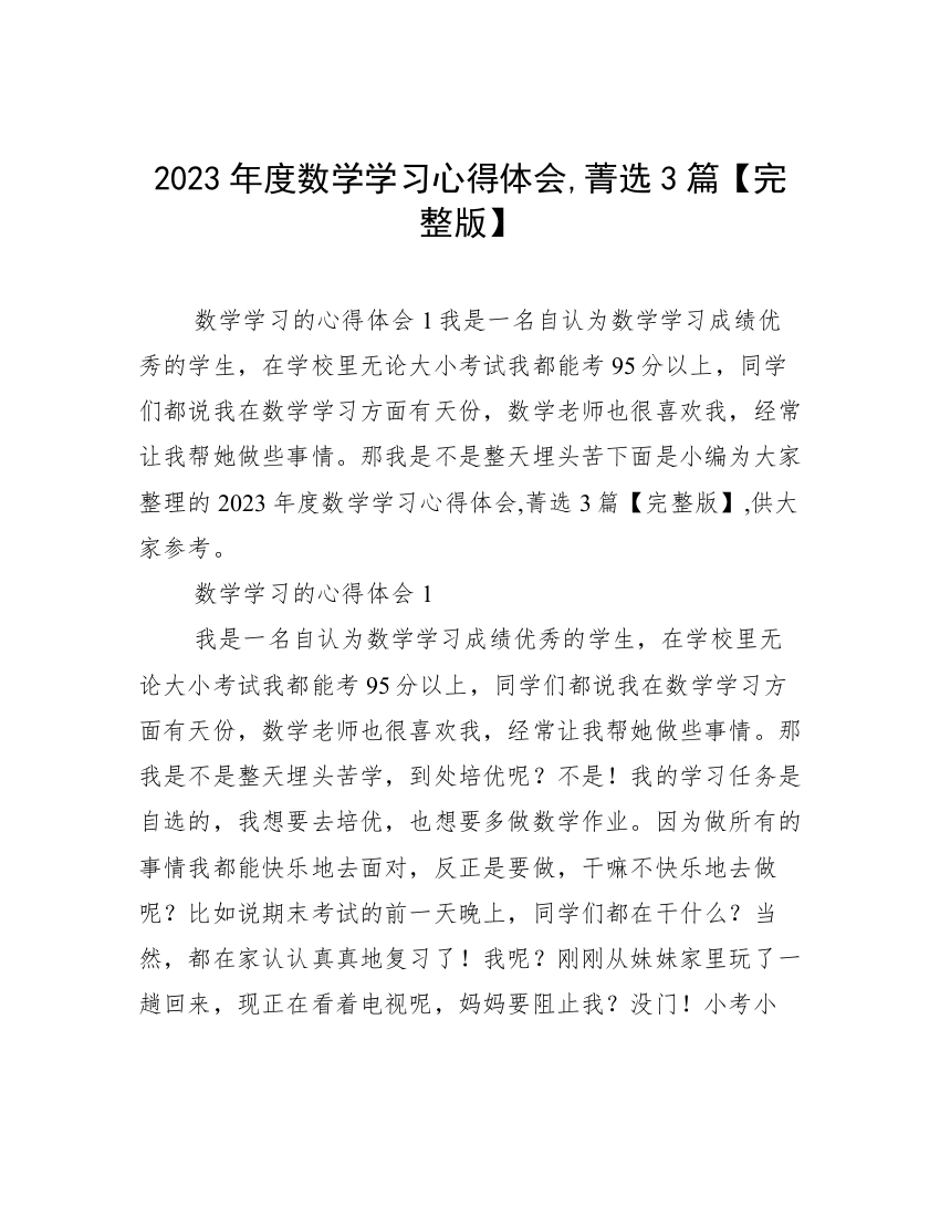 2023年度数学学习心得体会,菁选3篇【完整版】