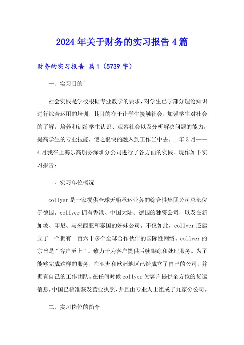 2024年关于财务的实习报告4篇