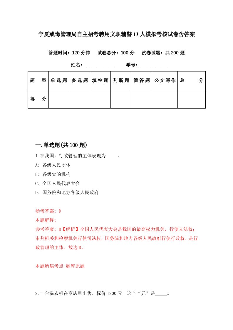 宁夏戒毒管理局自主招考聘用文职辅警13人模拟考核试卷含答案2