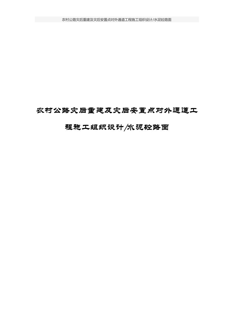 农村公路灾后重建及灾后安置点对外通道工程施工组织设计水泥砼路面