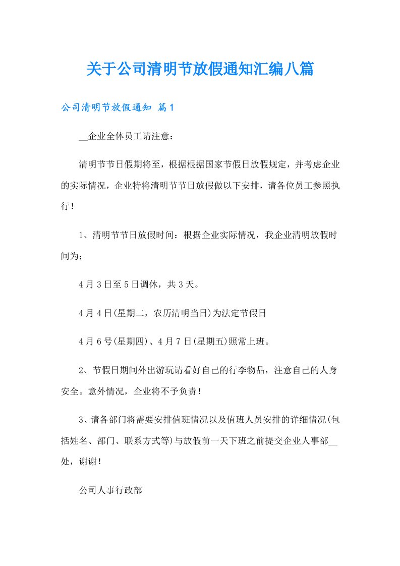 关于公司清明节放假通知汇编八篇