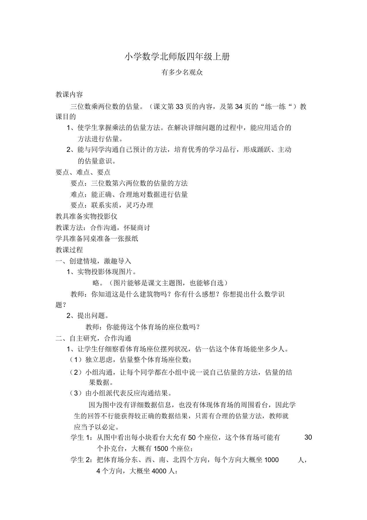 小学数学北师版四年级上册有多少名观众教案