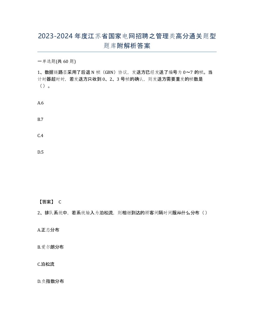 2023-2024年度江苏省国家电网招聘之管理类高分通关题型题库附解析答案