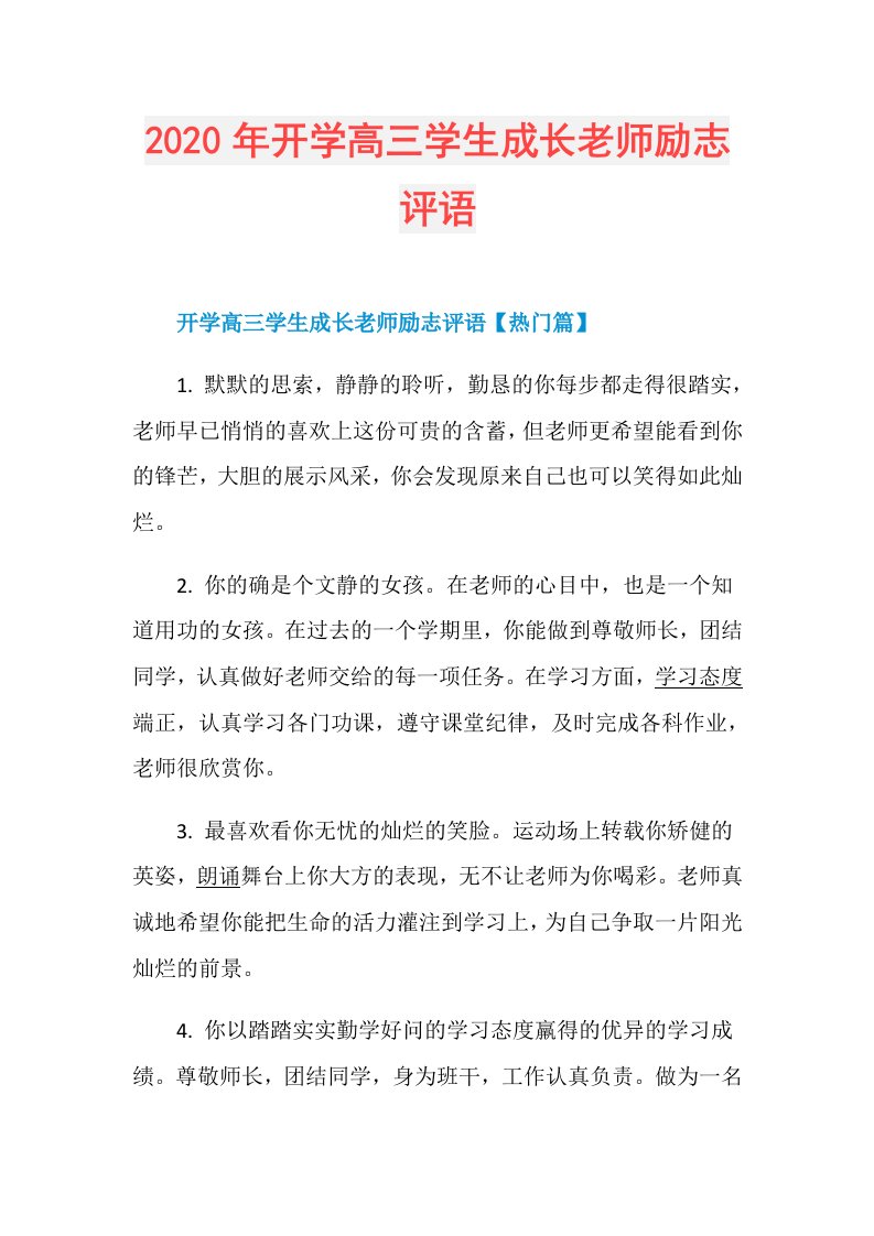 年开学高三学生成长老师励志评语