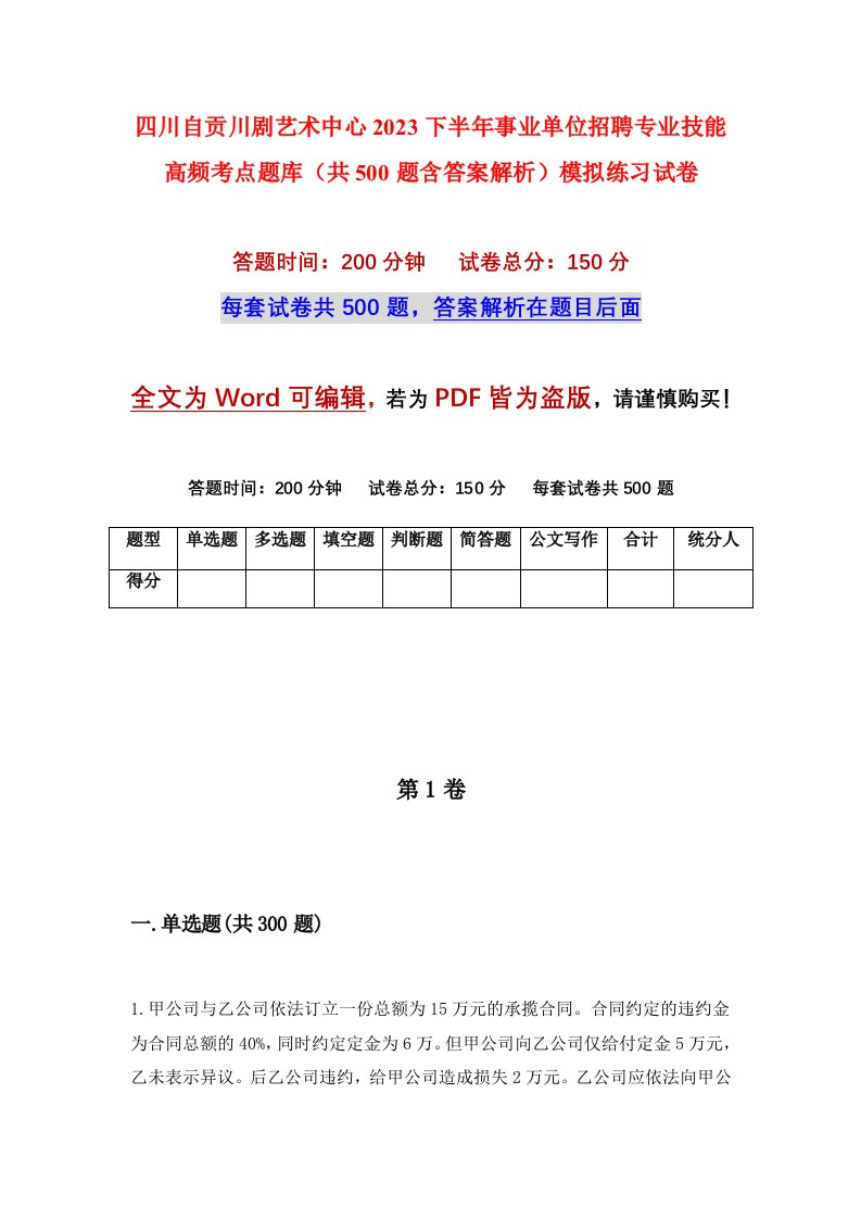 四川自贡川剧艺术中心2023下半年事业单位招聘专业技能高频考点题库共500题含答案解析模拟练习试卷