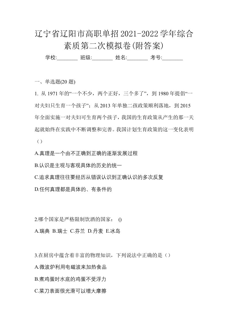 辽宁省辽阳市高职单招2021-2022学年综合素质第二次模拟卷附答案