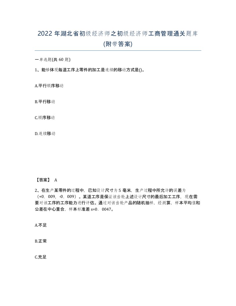 2022年湖北省初级经济师之初级经济师工商管理通关题库附带答案