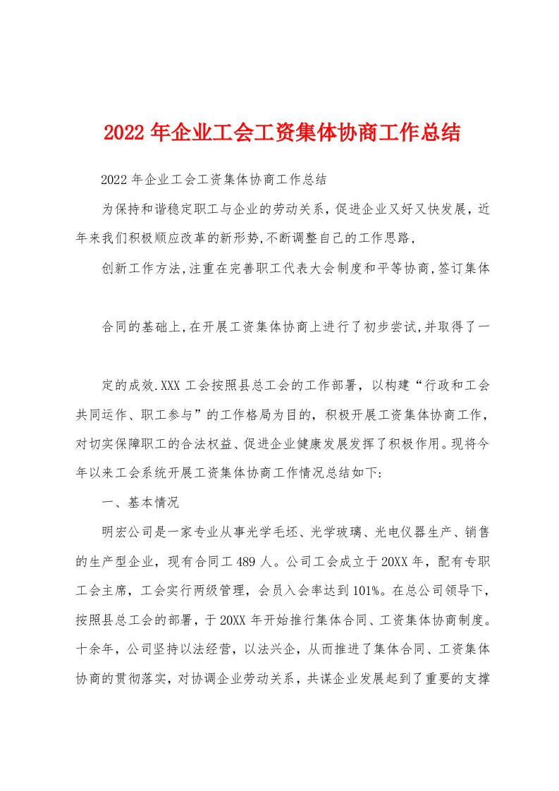 2022年企业工会工资集体协商工作总结