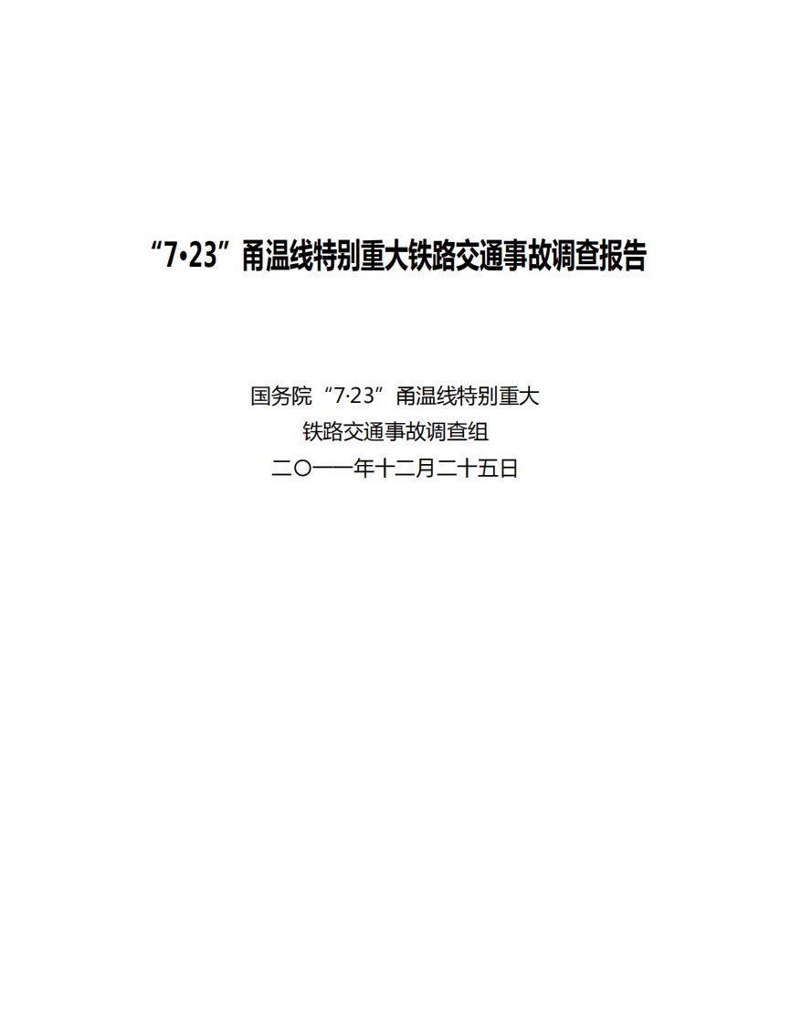 723特大铁路交通事故调查报告