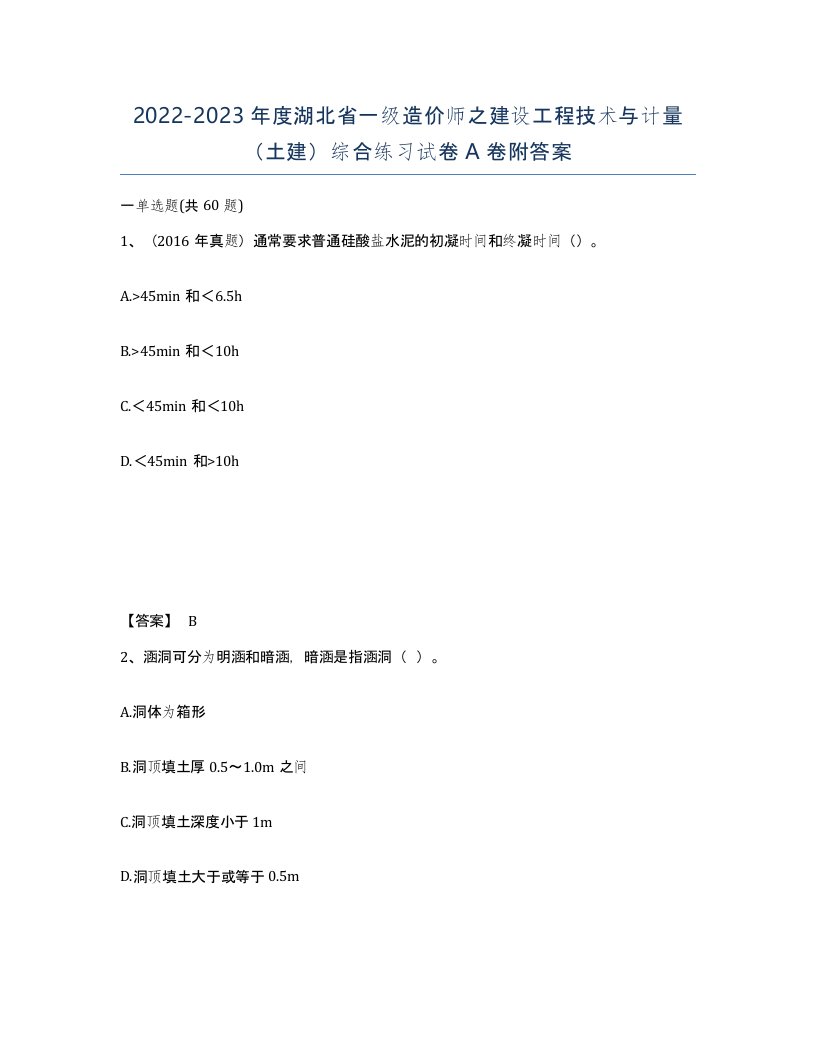 2022-2023年度湖北省一级造价师之建设工程技术与计量土建综合练习试卷A卷附答案