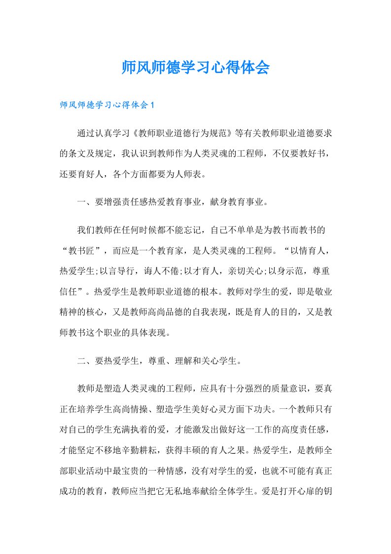 师风师德学习心得体会