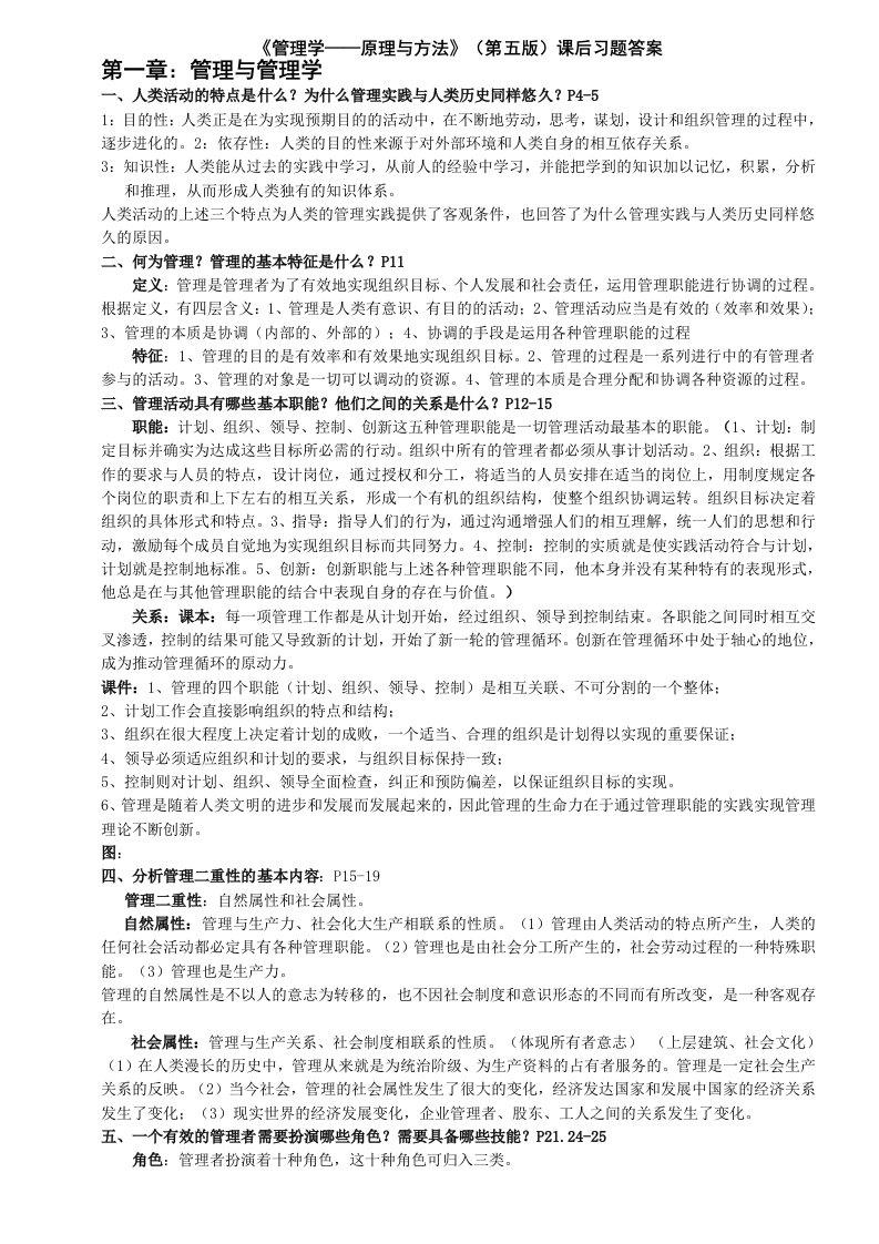 管理学原理与方法课后习题答案(第五版)(周三多编写_复旦出版社)资料