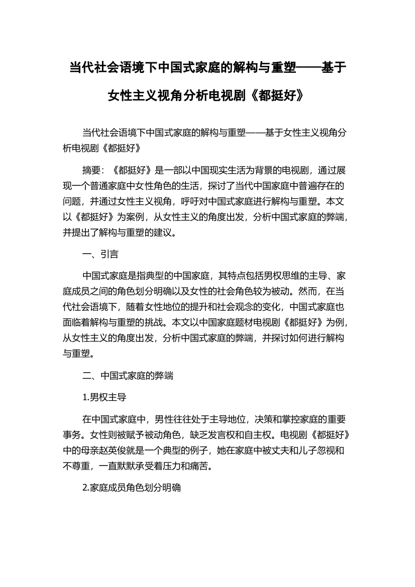 当代社会语境下中国式家庭的解构与重塑——基于女性主义视角分析电视剧《都挺好》