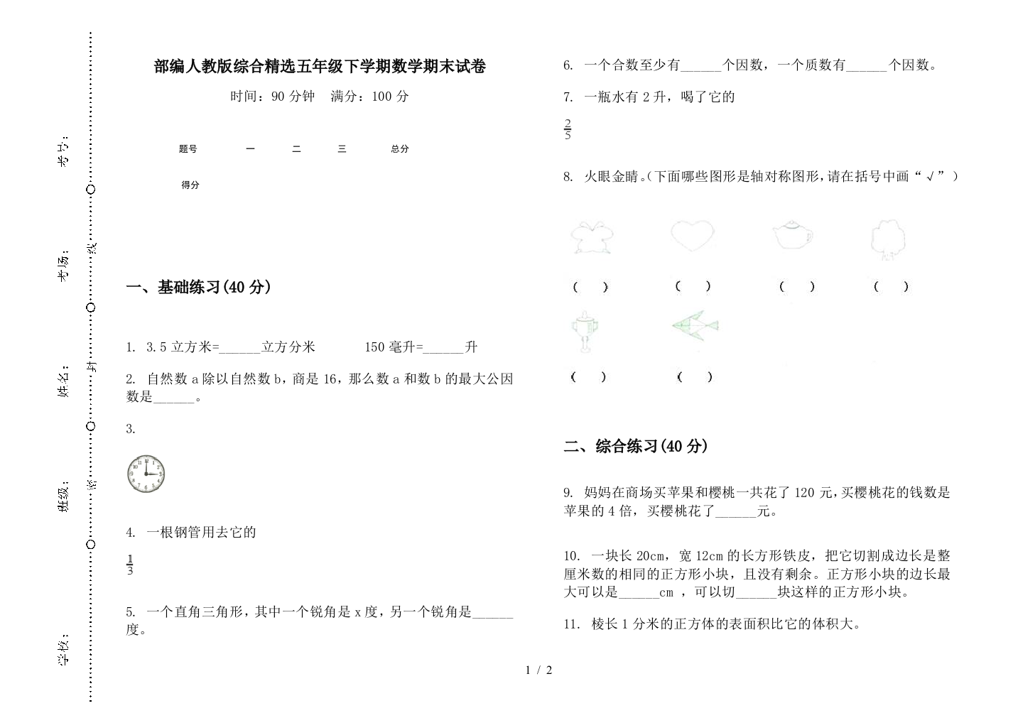 部编人教版综合精选五年级下学期数学期末试卷