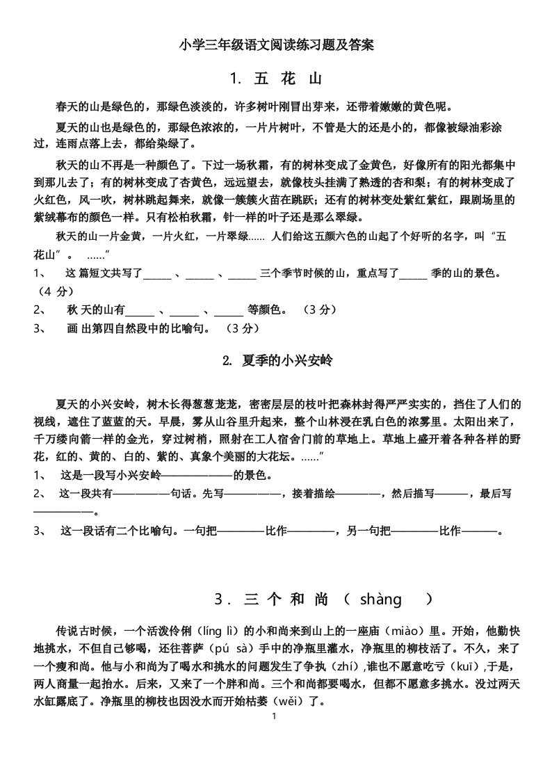 人教版小学三年级语文课外阅读练习题精选100篇及答案