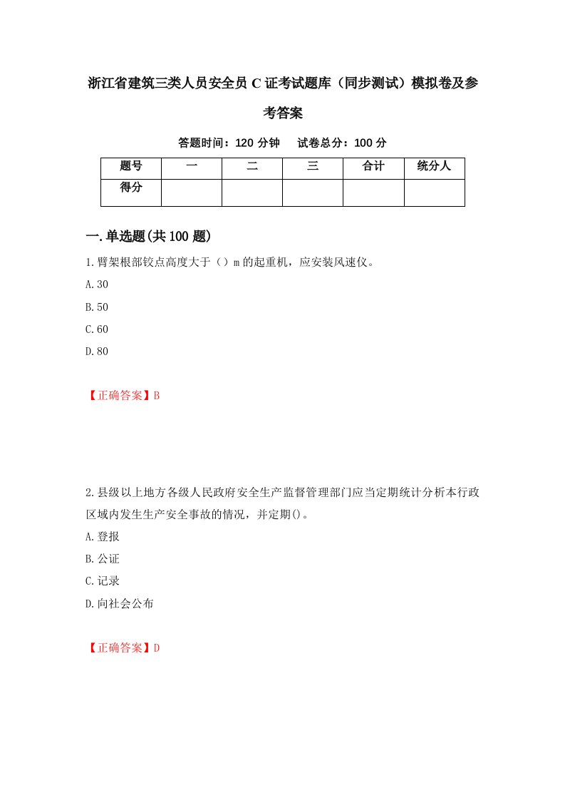 浙江省建筑三类人员安全员C证考试题库同步测试模拟卷及参考答案第7期