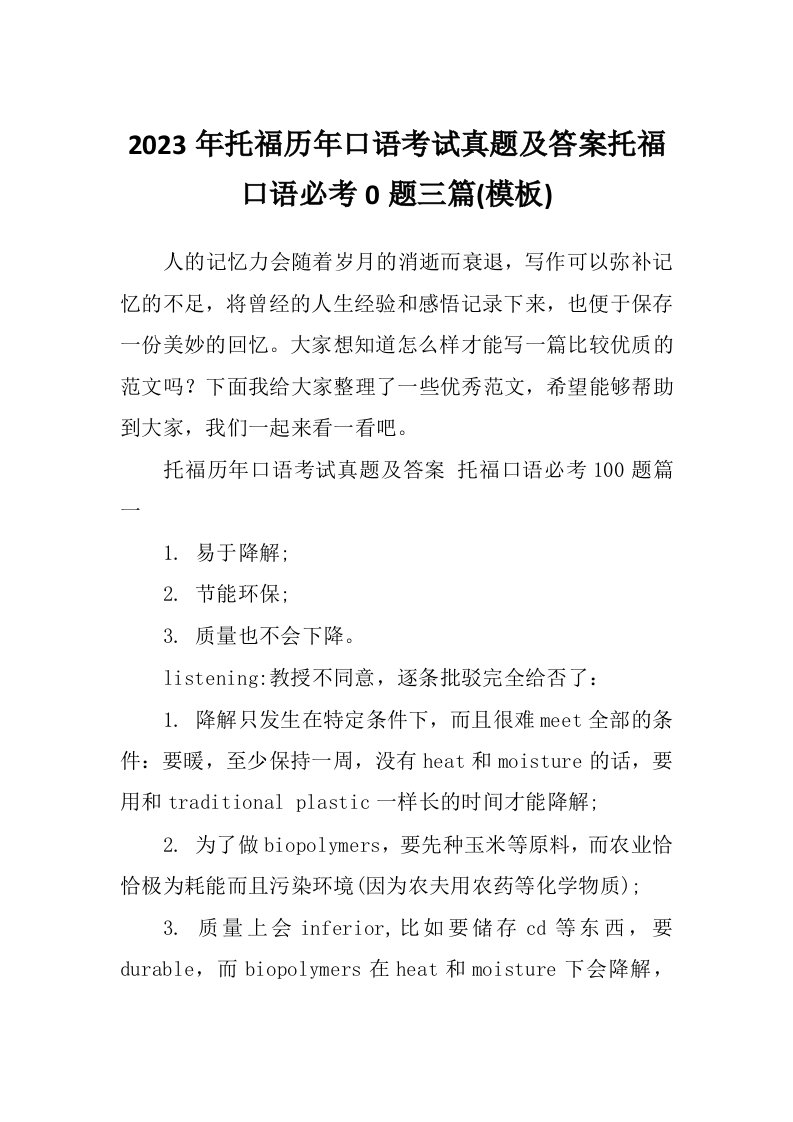 2023年托福历年口语考试真题及答案托福口语必考0题三篇(模板)