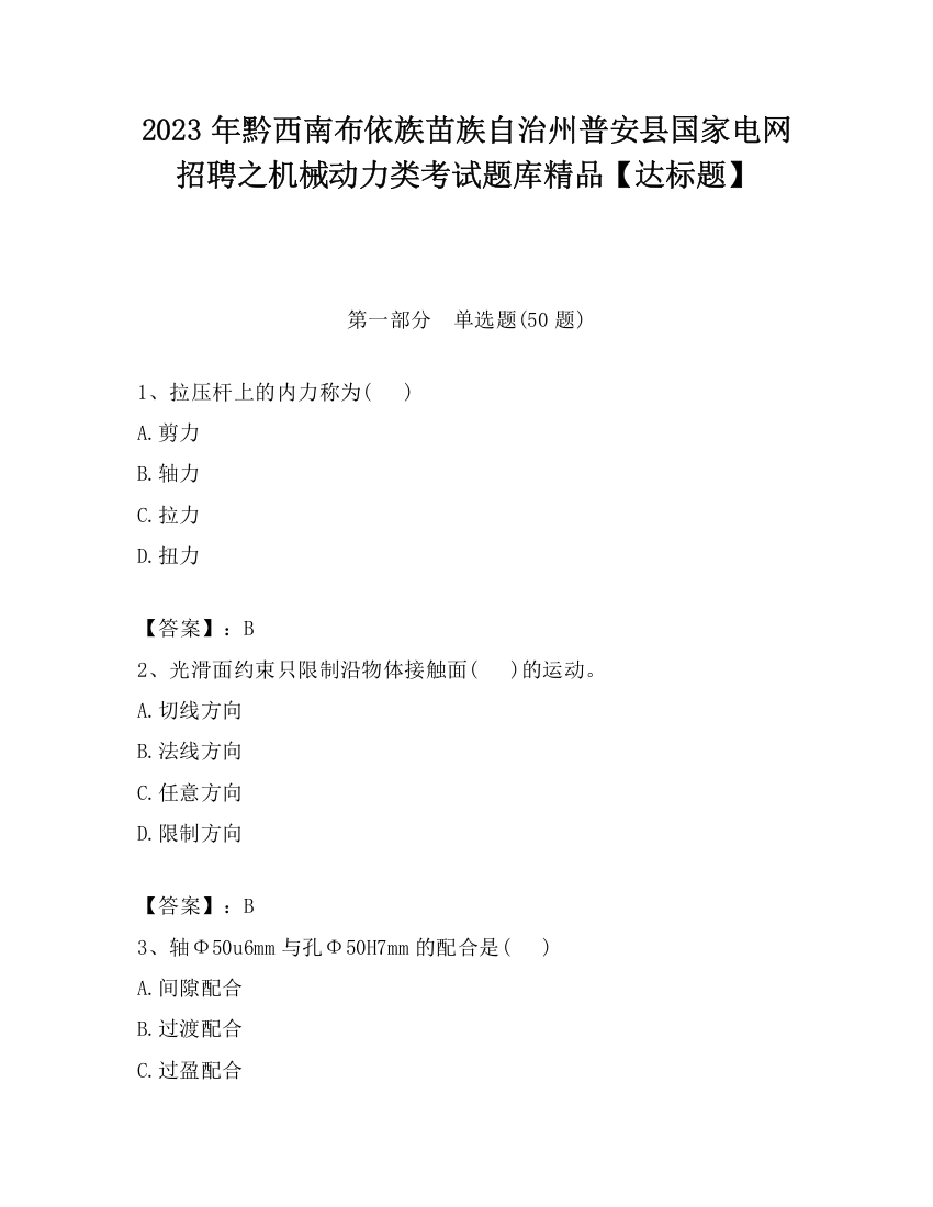 2023年黔西南布依族苗族自治州普安县国家电网招聘之机械动力类考试题库精品【达标题】