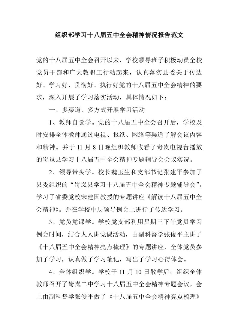 组织部学习十八届五中全会精神情况报告范文