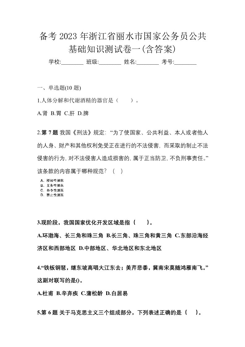 备考2023年浙江省丽水市国家公务员公共基础知识测试卷一含答案