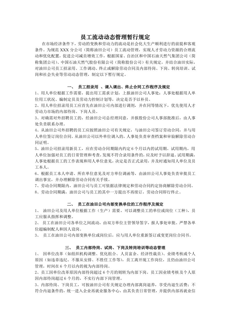 员工管理-石油行业员工流动动态管理暂行规定