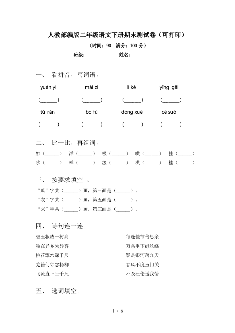 人教部编版二年级语文下册期末测试卷(可打印)