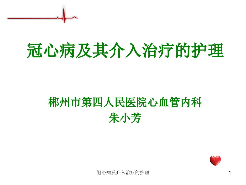 冠心病及介入治疗的护理ppt课件