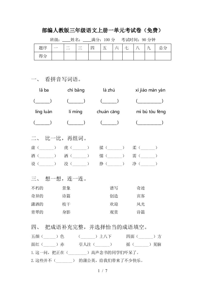 部编人教版三年级语文上册一单元考试卷(免费)