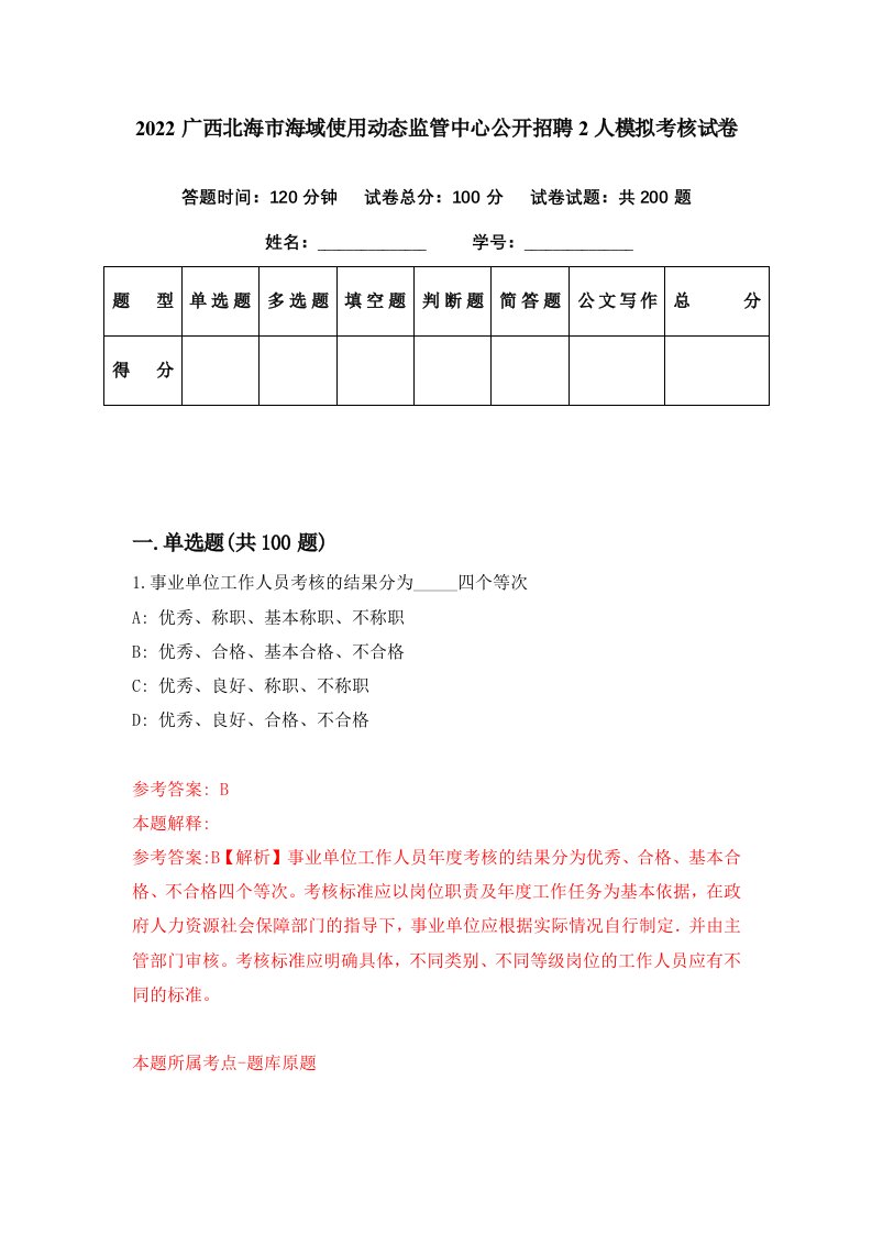 2022广西北海市海域使用动态监管中心公开招聘2人模拟考核试卷9