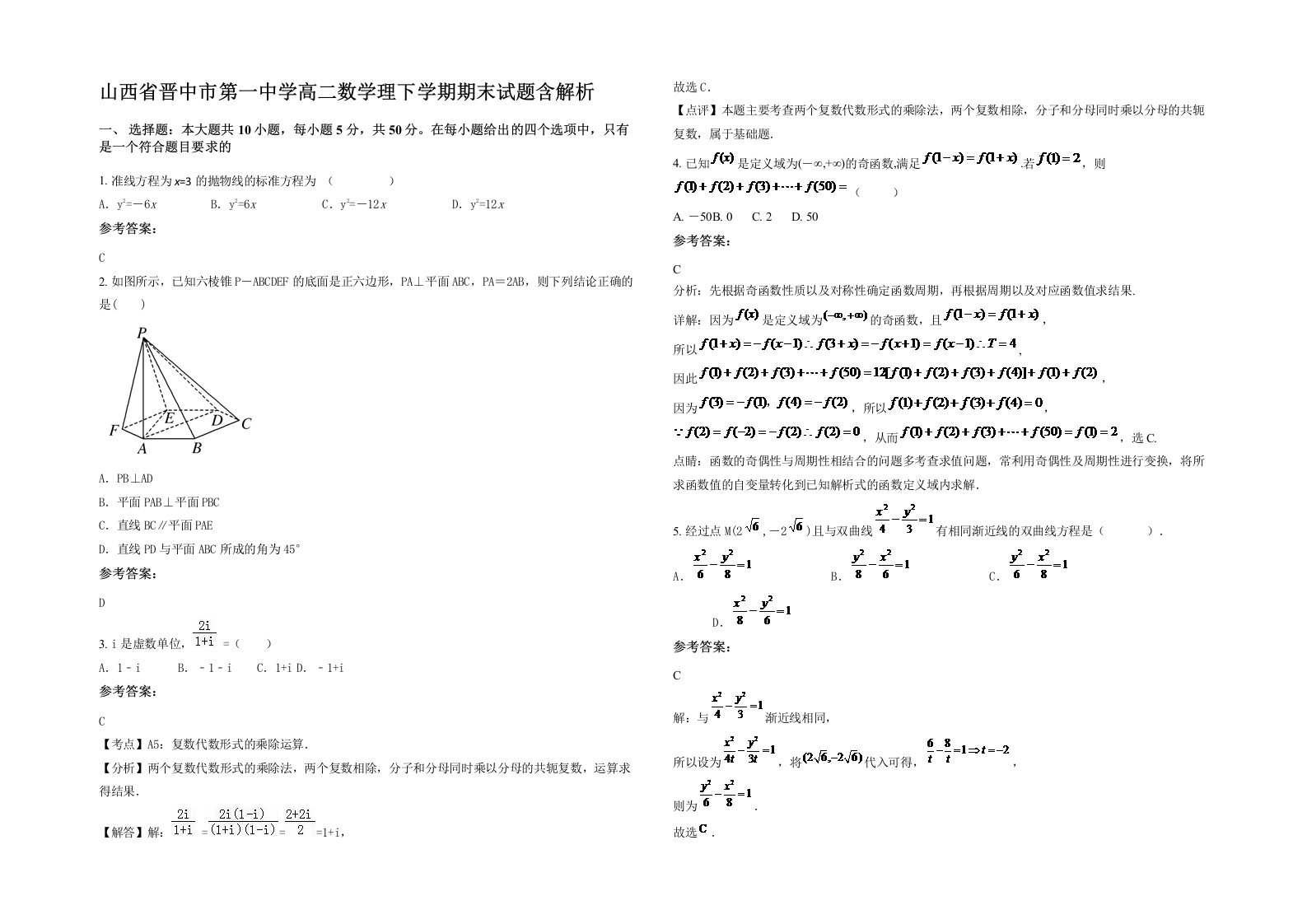 山西省晋中市第一中学高二数学理下学期期末试题含解析