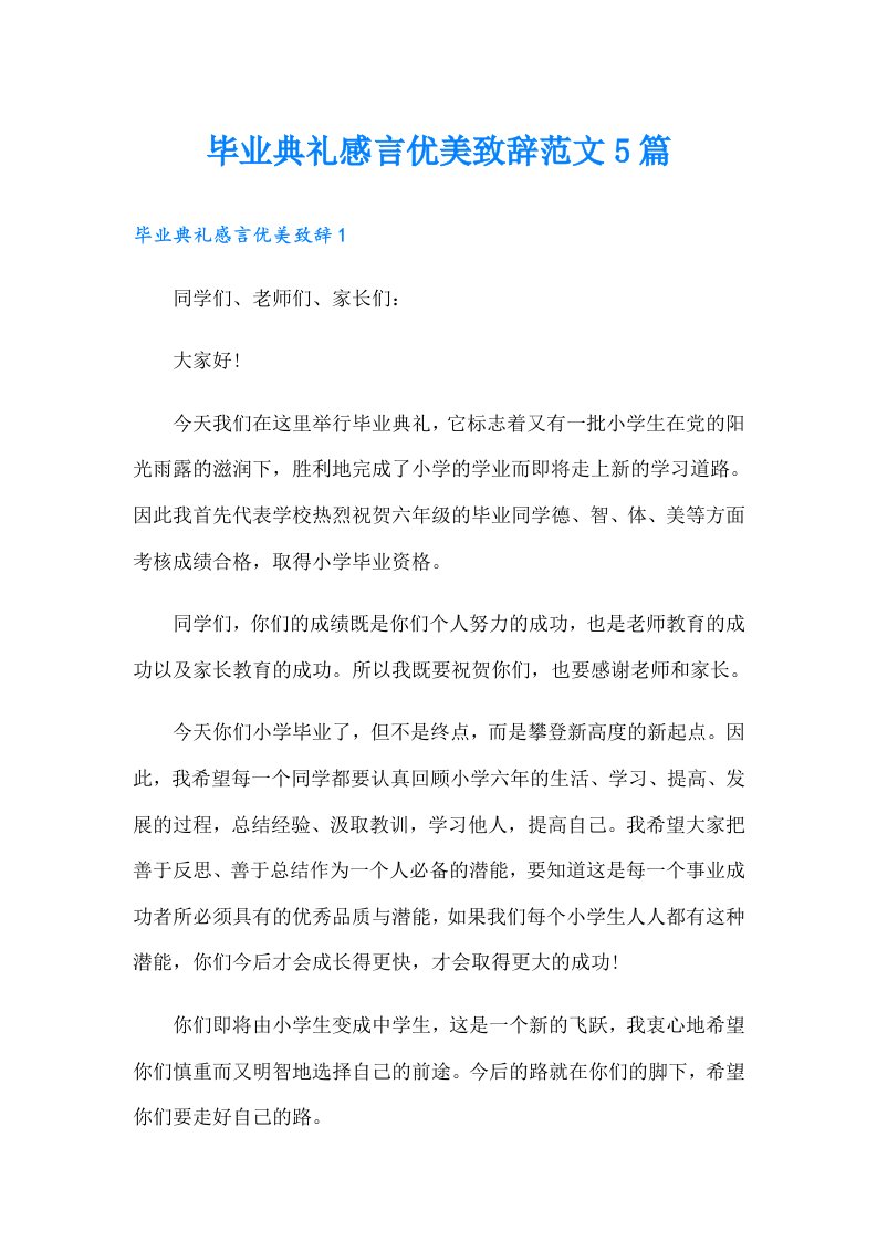 毕业典礼感言优美致辞范文5篇