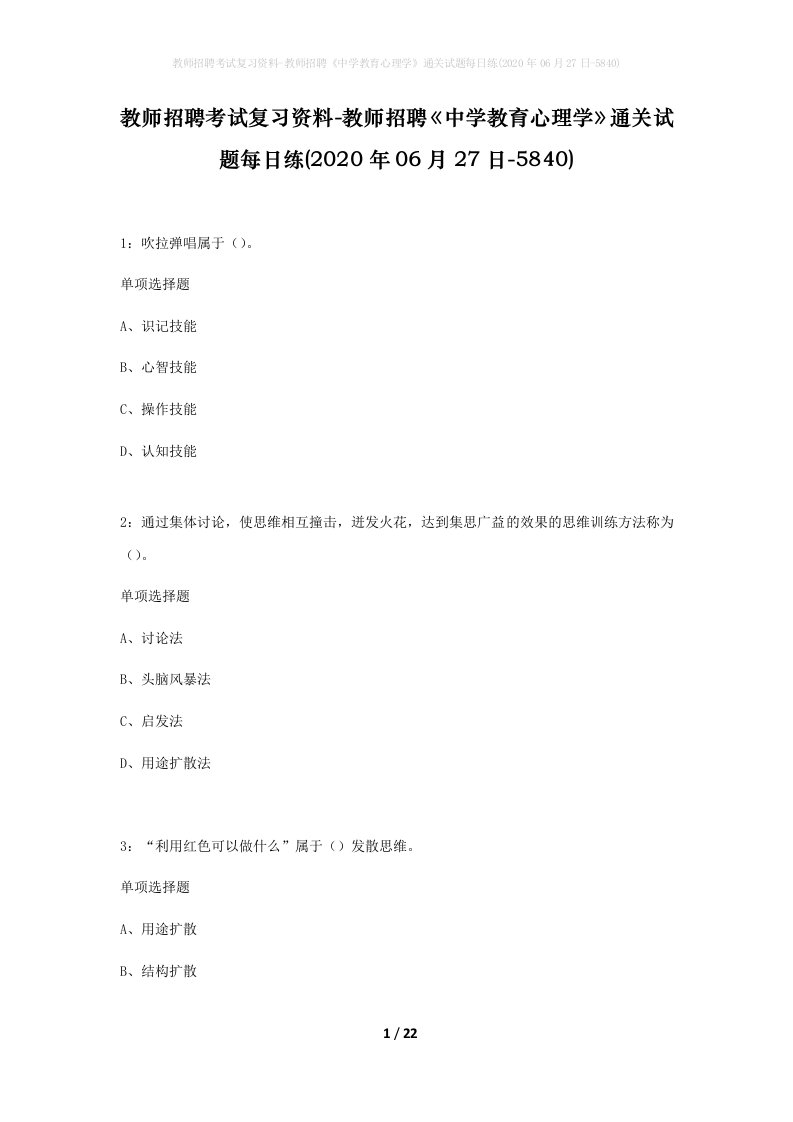 教师招聘考试复习资料-教师招聘中学教育心理学通关试题每日练2020年06月27日-5840