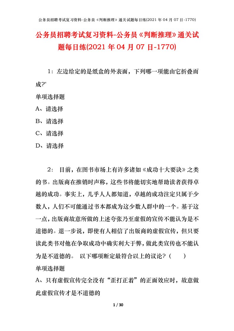 公务员招聘考试复习资料-公务员判断推理通关试题每日练2021年04月07日-1770