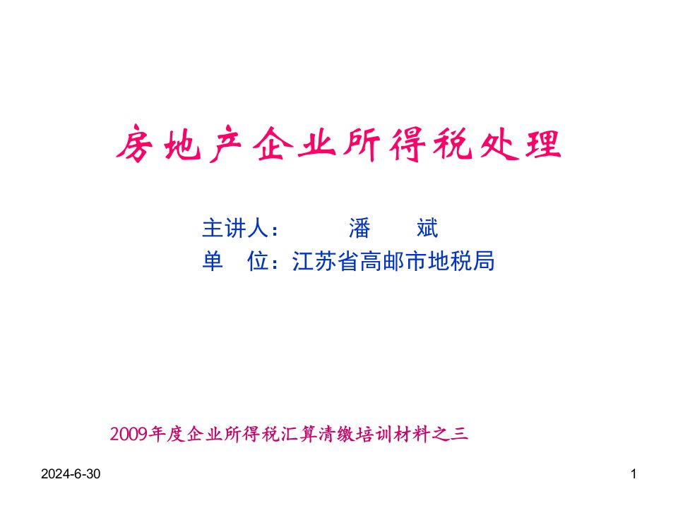 09年度汇缴培训资料之三房地产企业所得税处理(PPT