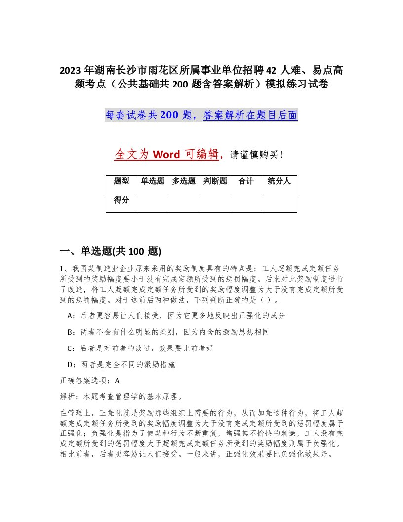 2023年湖南长沙市雨花区所属事业单位招聘42人难易点高频考点公共基础共200题含答案解析模拟练习试卷