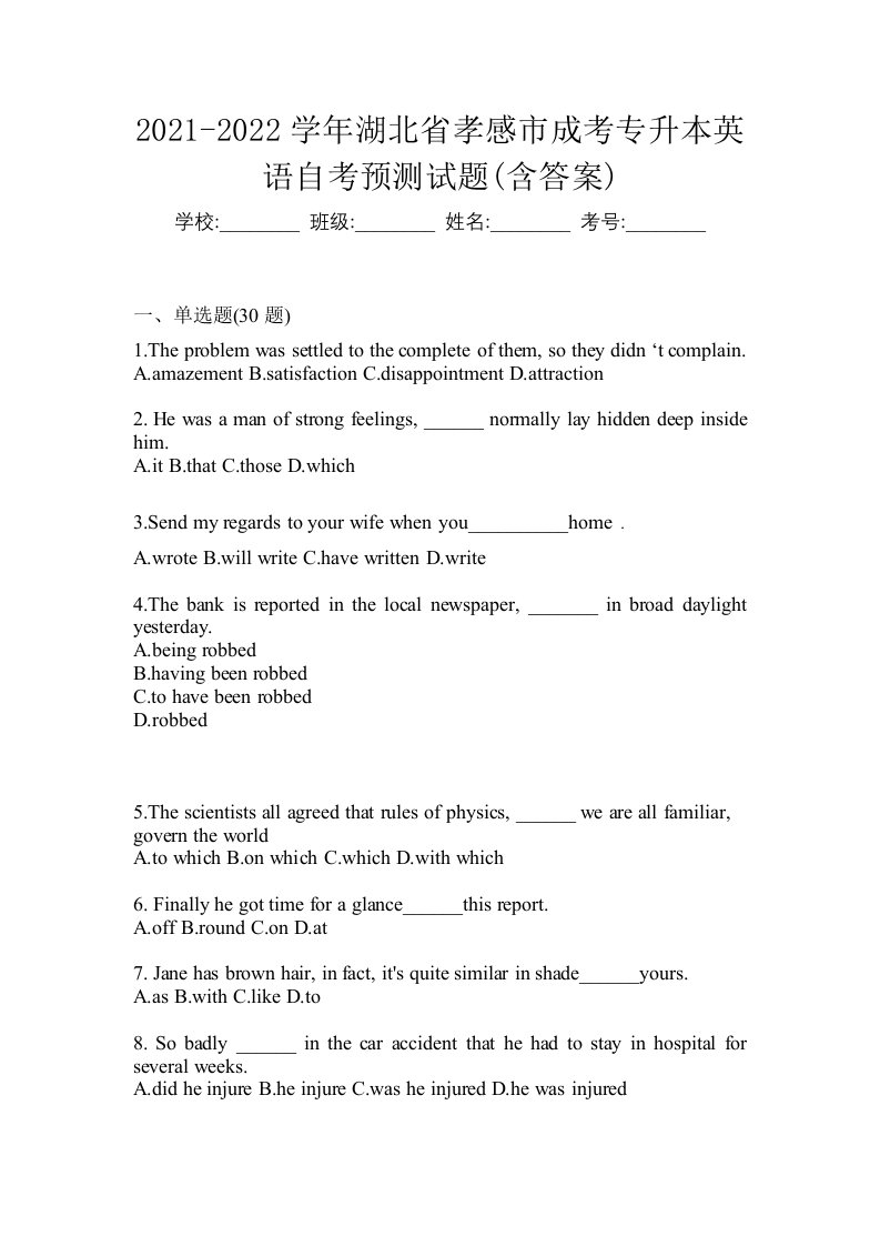 2021-2022学年湖北省孝感市成考专升本英语自考预测试题含答案