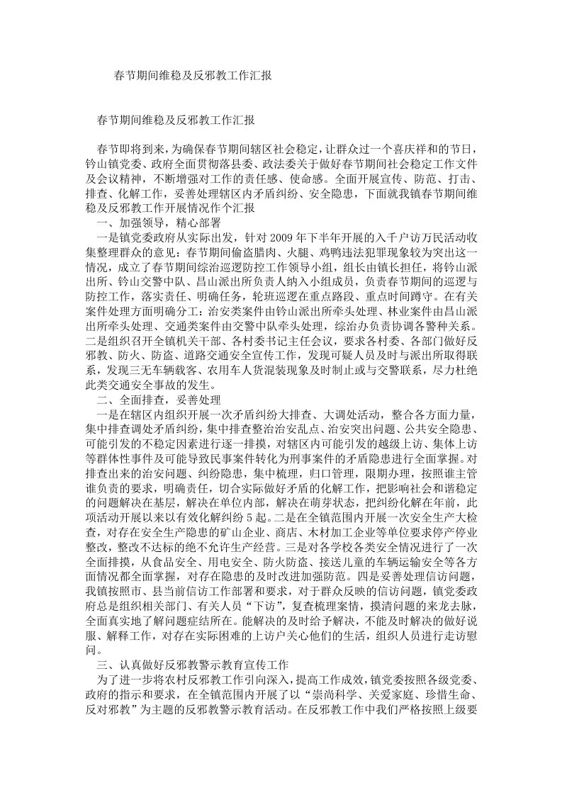 春节期间维稳及反邪教工作汇报.doc