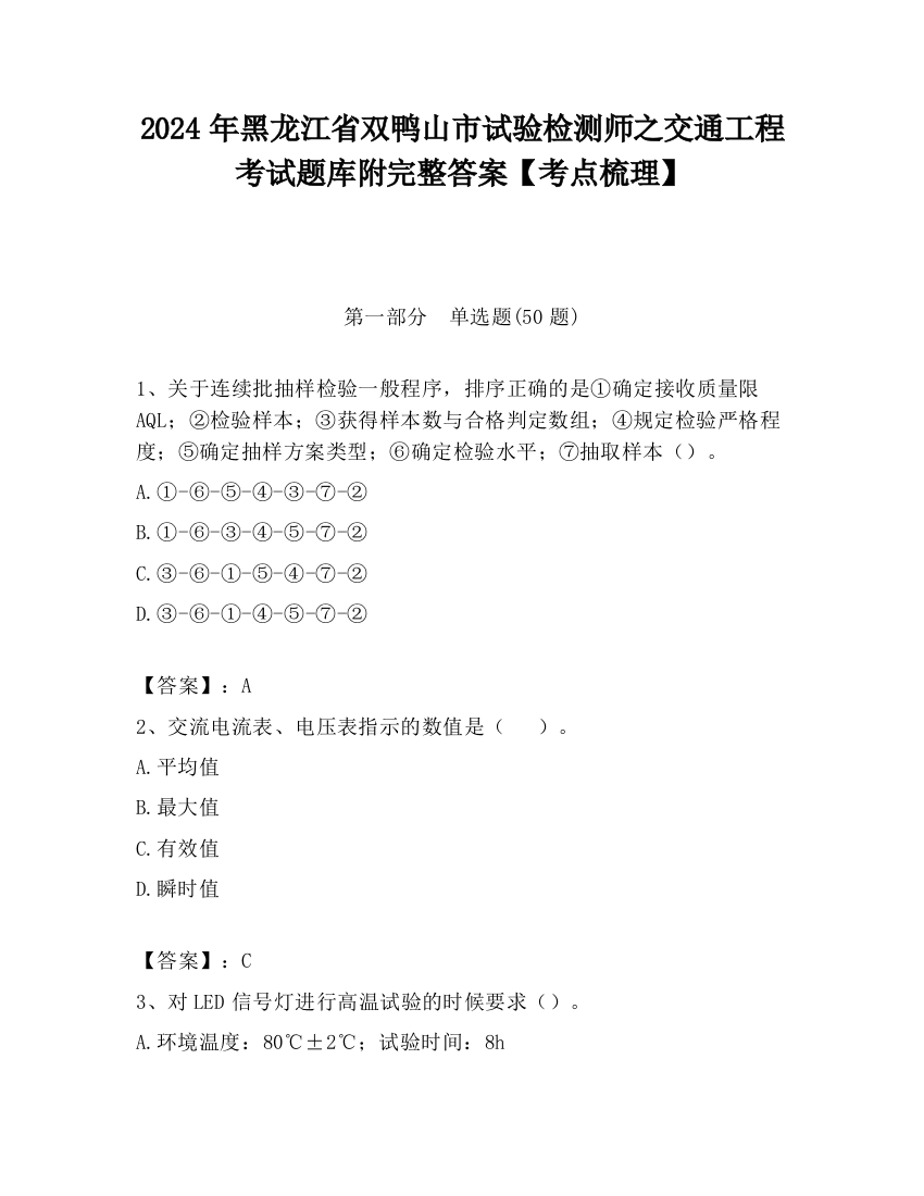 2024年黑龙江省双鸭山市试验检测师之交通工程考试题库附完整答案【考点梳理】