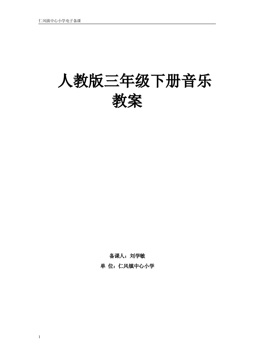 人教版三年级下册音乐教案(刘学敏)