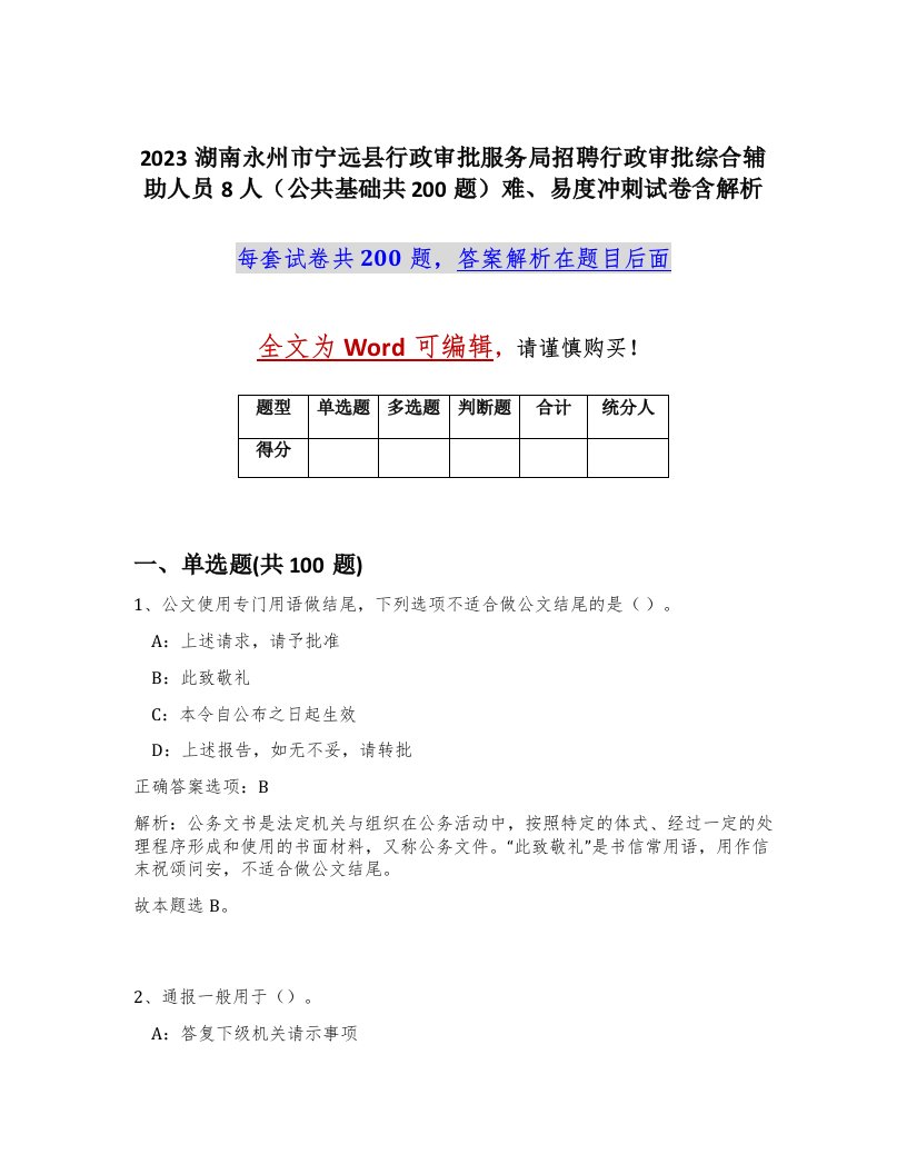 2023湖南永州市宁远县行政审批服务局招聘行政审批综合辅助人员8人公共基础共200题难易度冲刺试卷含解析