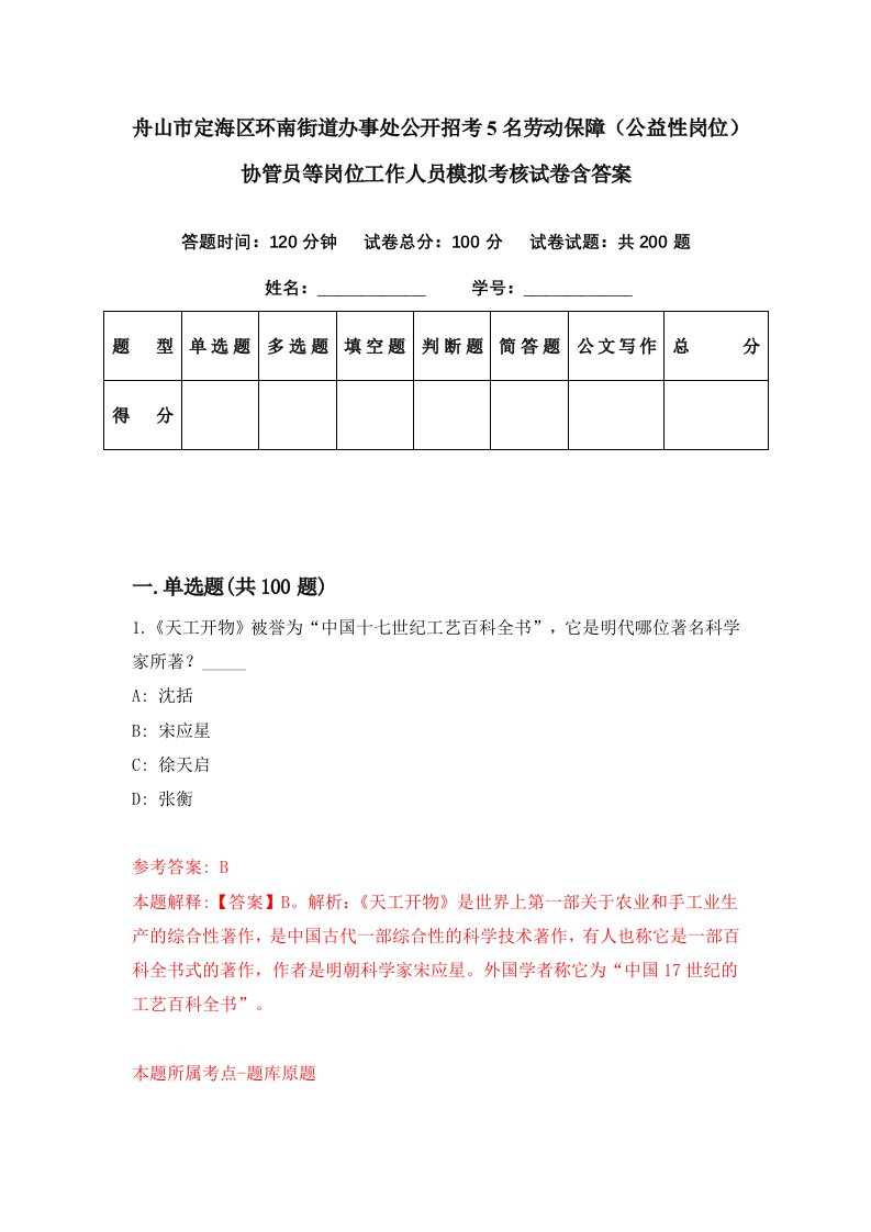 舟山市定海区环南街道办事处公开招考5名劳动保障公益性岗位协管员等岗位工作人员模拟考核试卷含答案5