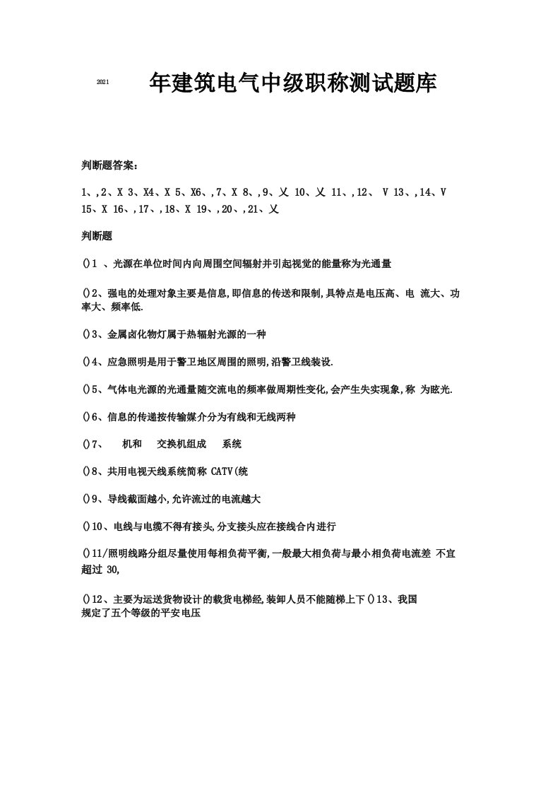 2019年建筑电气中级职称考试题库含答案