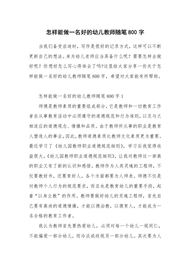 教师随笔心得_怎样能做一名好的幼儿教师随笔800字