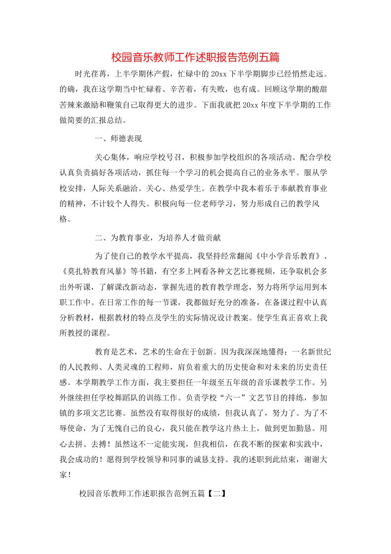 校园音乐教师工作述职报告范例五篇